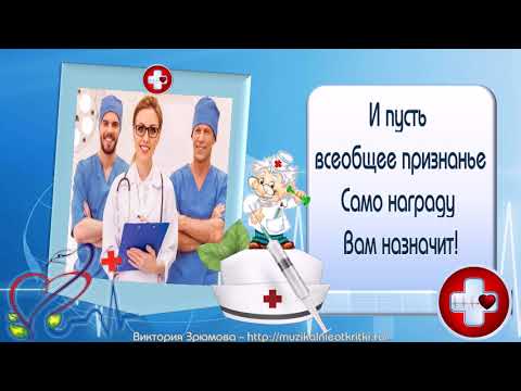 Поздравляю с Днем Медика!