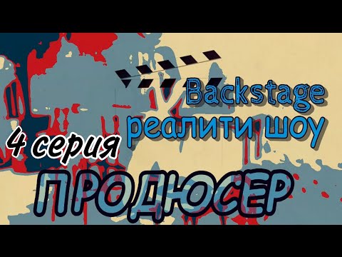 Backstage реалити шоу "Продюсер". 4-я серия