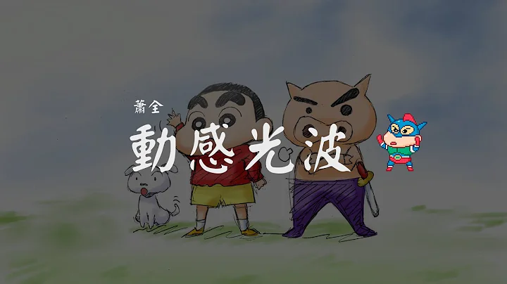 蕭全 - 動感光波 【Biu BiuBiu BiuBiu Biu 動感光波 波~波~波~波】【動態歌詞Lyrics】 - 天天要聞