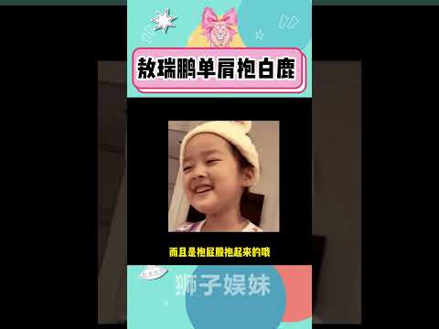 敖瑞鹏单肩抱白鹿#白鹿#敖瑞鹏#红温#CP#白鹿敖瑞鹏快乐指南双人舞#白月梵星#丝滑抱