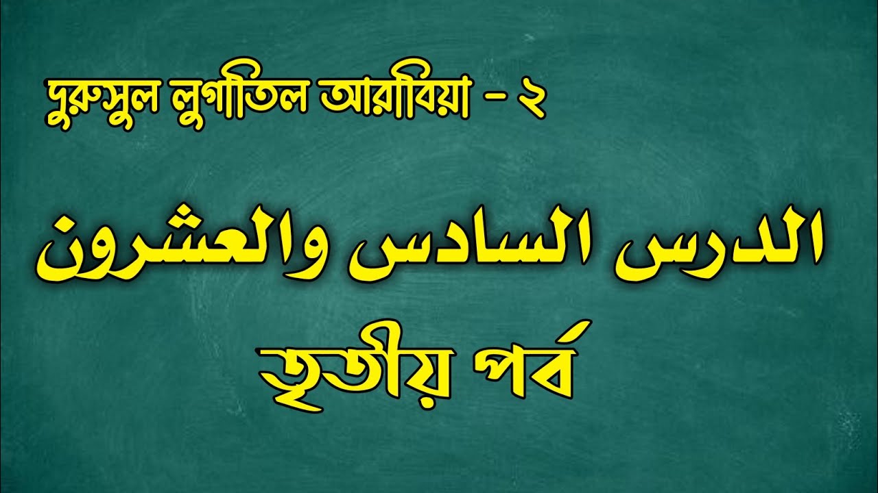 Lesson - 26 - 3 | Duroosul Lughatil Arabiya - 2 - YouTube