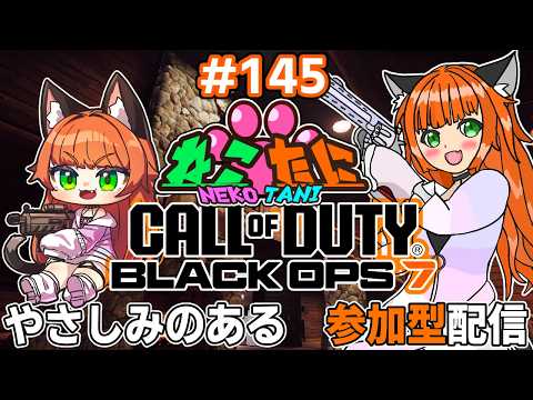 #callofduty #bo7    やさしみな参加型！　第145回目！【#ねこたに鯖 】※概要欄をよく読んでね！