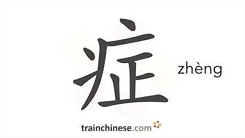 How to write 症 (zhèng) – disease – stroke order, radical, examples and spoken audio