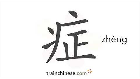How to write 症 (zhèng) – disease – stroke order, radical, examples and spoken audio