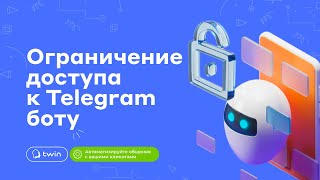 картинка: Как ограничить доступ к Telegram боту