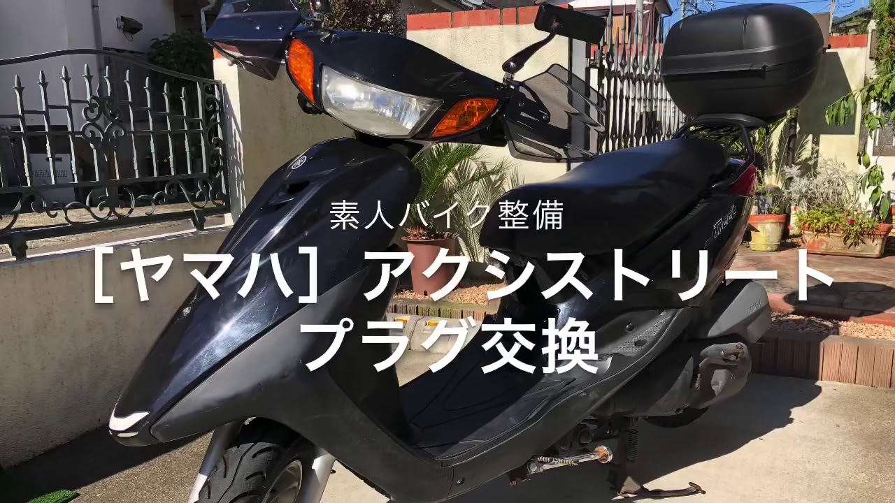 アクシストリート プラグ交換 - YouTube