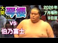 速報❗️琴櫻 vs 伯乃富士『カド番の琴櫻』 【大相撲令和8年7月場所】9日目 KOTOZAKURA vs HAKUNOFUJI【SUMO JUL DAY9】2026/07/20名古屋場所