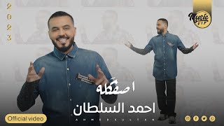 احمد السلطان - اصفكله ( حصرياً ) 2023 | Ahmed Alsultan - Asfakalah