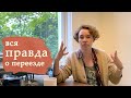 Вся правда о переезде