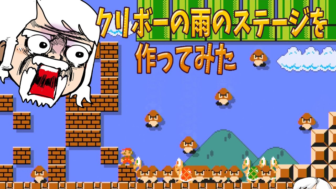 【スーパーマリオメーカー】クリボーの雨のステージを作ってみた べるくら実況