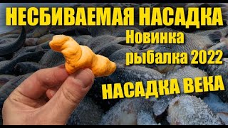 Несбиваемая Насадка для Мормышки и Крючка! Супер Рыболовная насадка Лещ Плотва Карась Карп