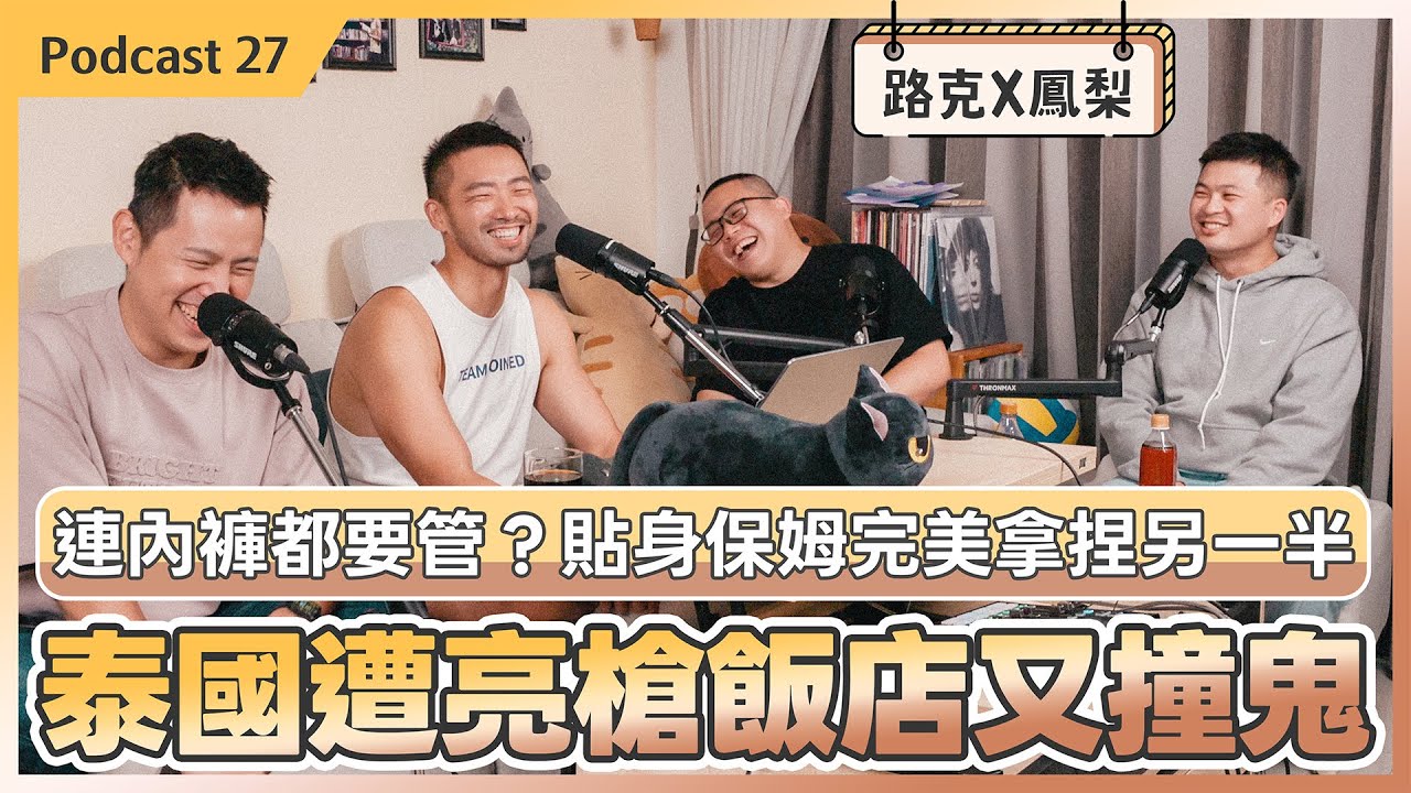 泰國旅遊遭亮槍勒索！台中飯店鬧鬼半夜急逃？誤坐篡位正宮社死瞬間！feat. 鳳梨X路克（上集）