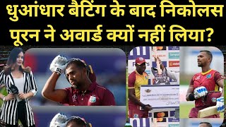 Nicholas pooran ।।  निकोलस पूरन ने सीरीज जीतने के बाद अवार्ड क्यों नहीं लियl #cricket