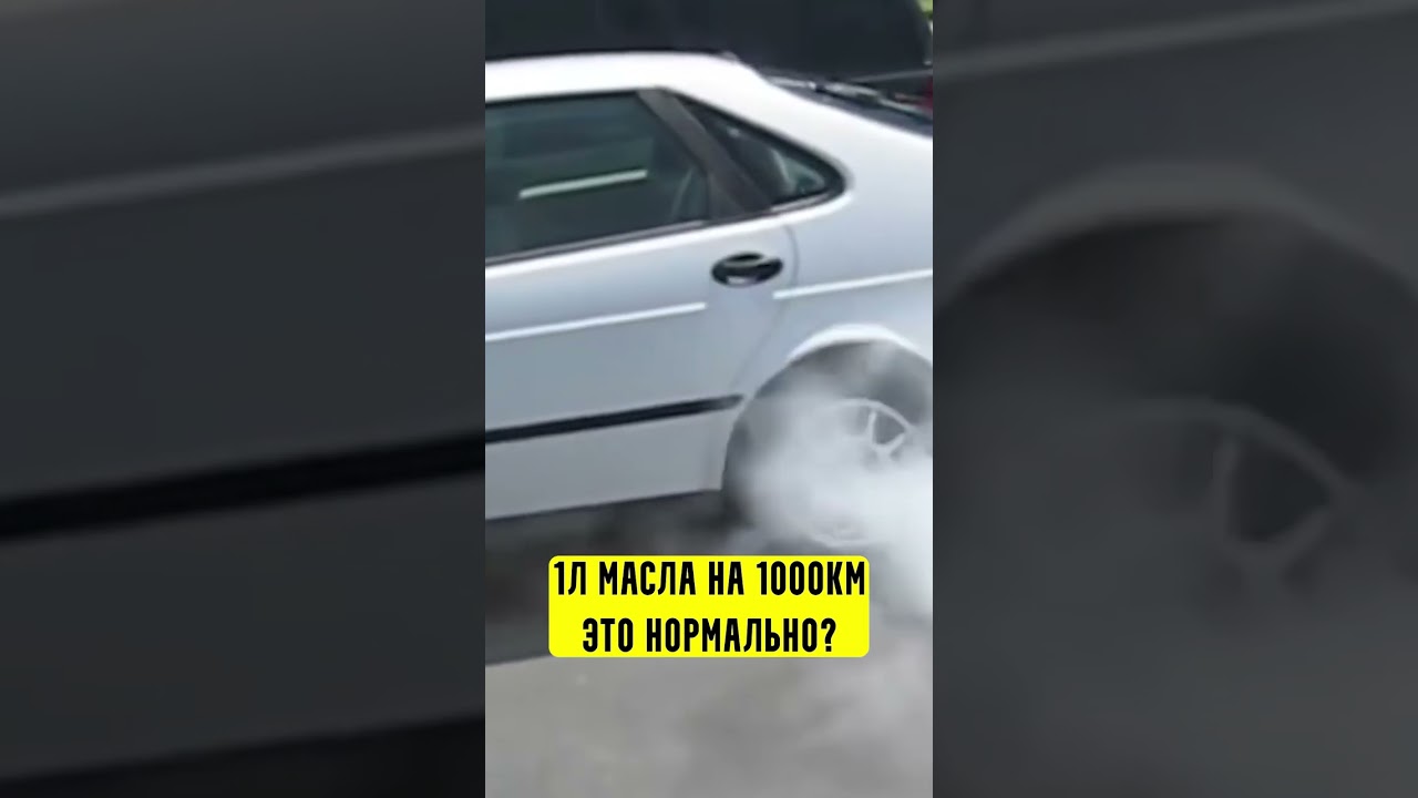 1 литр масла на 1000 км. Это нормально?