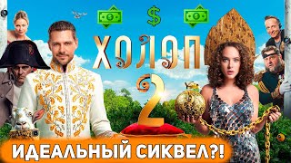 Холоп 2: Новый Уровень (Нет) - Разбор Фильма [Глянул На Днях]