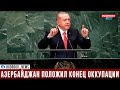 Эрдоган с трибуны Генассамблеи ООН рассказал о карабахской войне