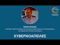 5 Cyber Threats - GUIDO SCHULTE - EnCycLEd MODULE 4 (Greek subtitles)
