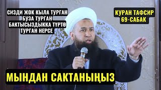 СИЗДИ ЖОК КЫЛА ТУРГАН, БУЗА ТУРГАН, БАКТЫСЫЗДЫККА ТҮРТӨ ТУРГАН НЕРСЕ МЫНДАН САКТАНЫҢЫЗ! 15 06 23