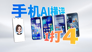 豆包手机1打4！谁最拉谁最夯？