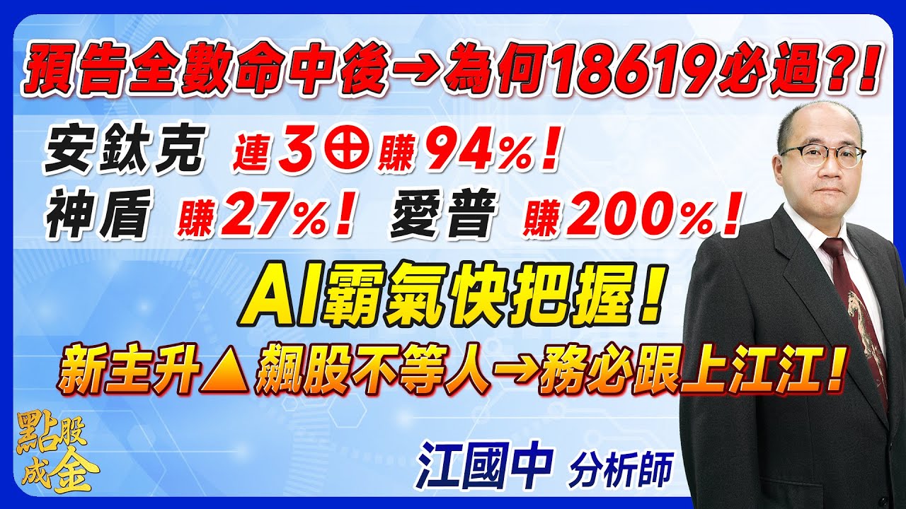 2023.11.29【預告全數命中後→為何18619必過？！安鈦克連三⊕賺33%、神盾賺27%、愛普200%、AI霸氣快把握！新主升▲飆股不等人→務必跟上江江！】點股成金江國中分析師