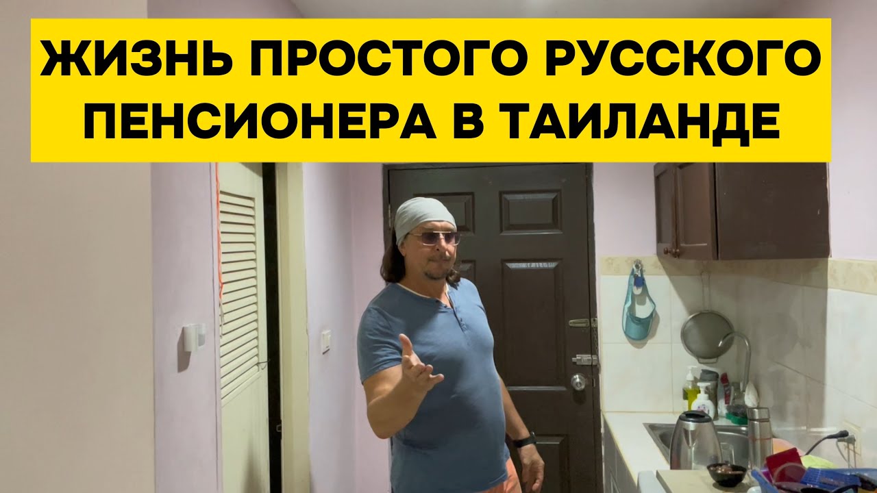 В гостях у русского пенсионера Стивена в Паттайе