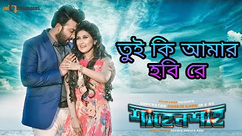 Tui Ki Amar Hobi Re তুই কি আমার হবি রে Shakib Khan Rodela Jannat Shahenshah Bangla movie Song