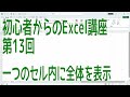 【Excel】初心者からのExcel講座 第13回 一つのセル内に全体を表示【啓project】