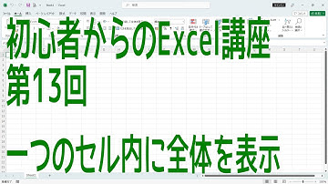 【Excel】初心者からのExcel講座 第13回 一つのセル内に全体を表示【啓project】