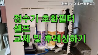 정수기필터 셀프교체 후레싱 CHP-2320D 청호나이스 티니