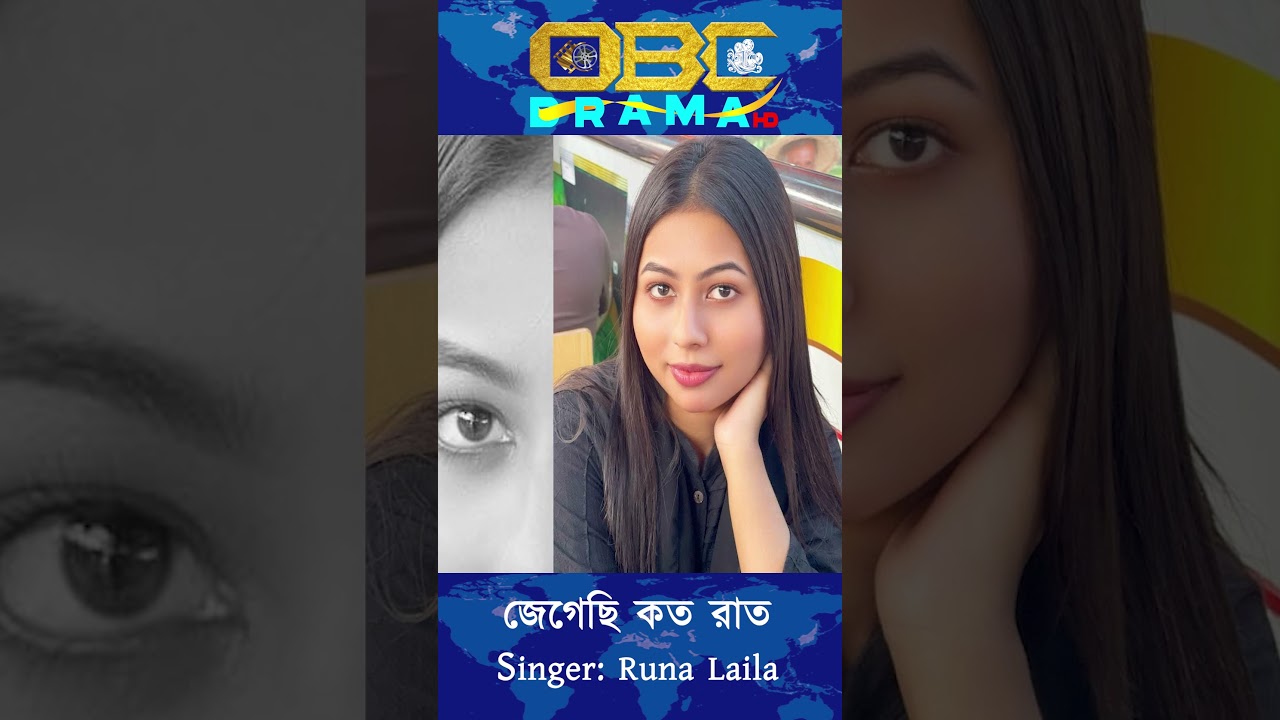জেগেছি কত রাত | Jegechi Koto Rath | SONG | Runa Laila | OBC DRAMA HD #shorts