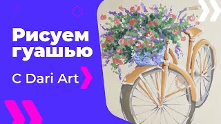 Как нарисовать велосипед с цветами гуашью! #Dari_Art #рисоватьМОЖЕТкаждый(Спасибо за идею! Veronika Veronika Дарья, очень хочется нарисовать велосипед с лавандой...или любыми цветами. Свои..., 2016-03-04T13:23:34.000Z)