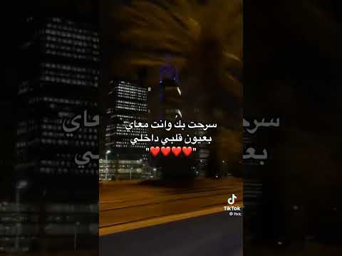 سرحت بك وانت معاي