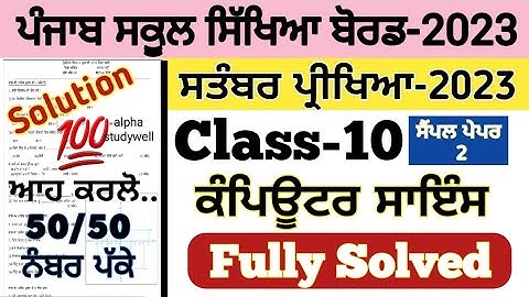 pseb 10th class computer science paper solved september 2023 , pseb class 10 computer paper 2023