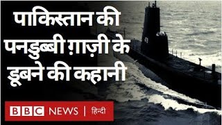 India Pak War 1971: Pakistani Submarine Ghazi किस तरह डूबी? Vivechna (BBC Hindi)