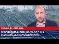 Требования Баку и железная дорога Армении։ Бадалян