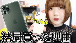 iPhone 11 Pro不要派の私が買ってしまった理由
