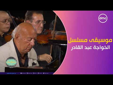 صاحبة السعادة موسيقى مسلسل الخواجة عبد القادر لايف على المسرح مع الموسيقار عمر خيرت
