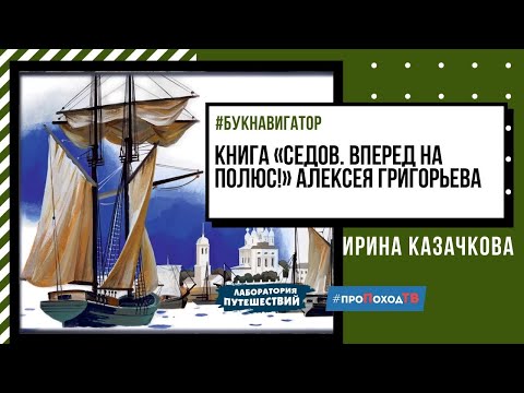 История капитана Седова. "Седов. Вперёд на полюс!"