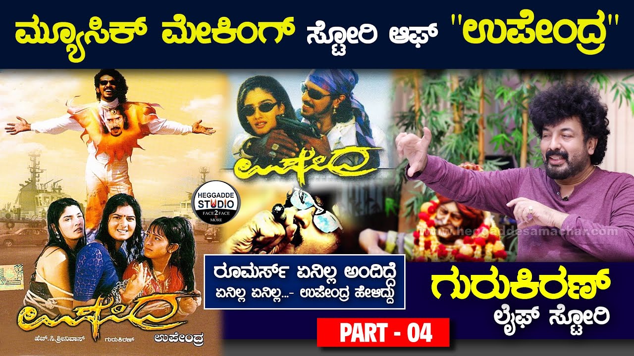 ಉಪೇಂದ್ರ ಅವರ ಪ್ರಾಬ್ಲಂ ಏನಂದ್ರೆ!? | Music Making Story Of Upendra Film | Gurukiran Life Story P 4 | HS