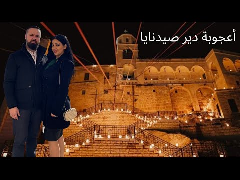 زرنا صيدنايا و شفنا الأعجوبة و بعدا رحنا على الج ن ة