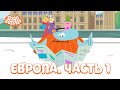 Бодо Бородо - Путешествуем по Европе с Бодо. Часть 1 I мультфильмы для детей 0+