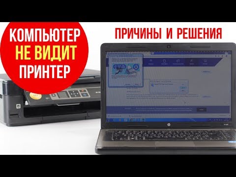 Компьютер не видит принтер. Причины и решения проблемы