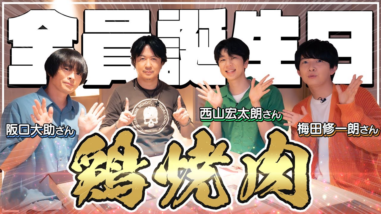 【ゲスト：阪口大助、西山宏太朗、梅田修一朗】アジルスと11,October【誕生日企画】