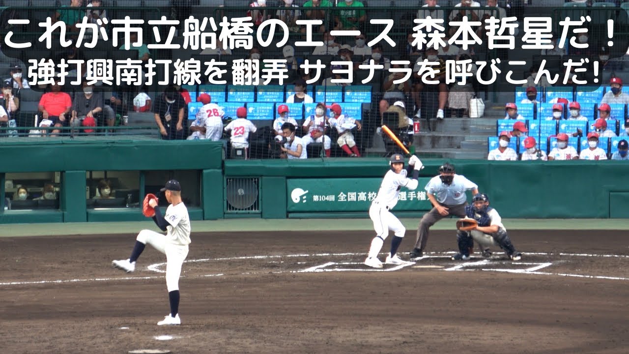これが市立船橋のエース 森本哲星だ！強打興南打線を翻弄でサヨナラを