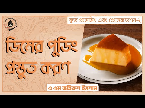 Food Preservation-2 (66951) - ডিমের পুডিং প্রস্তুত করণ [Making of egg pudding]। গুরুকুল