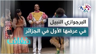 مسرح قسنطينة الجهوي يحتضن العرض الأول لمسرحية البرجوازي النبيل