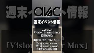 【週末イベント】Valerion Vision Master Max 特別視聴会｜3,500 ISOルーメン高輝度×50,000:1高コントラスト映像を体感 #プロジェクター #ホームシアター #4K