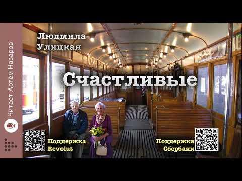 Людмила Улицкая 'Счастливые'