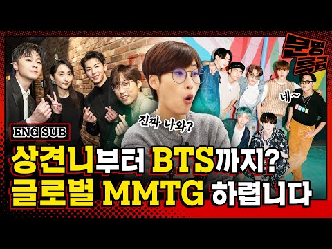(SUB) 상견니 기자간담회 진행 보러 가는 직장인 이대리가 만날 다음 타자는 <strong>BTS</strong>? 그게 사실인가 / [문명특급 <strong>EP</strong>.276]