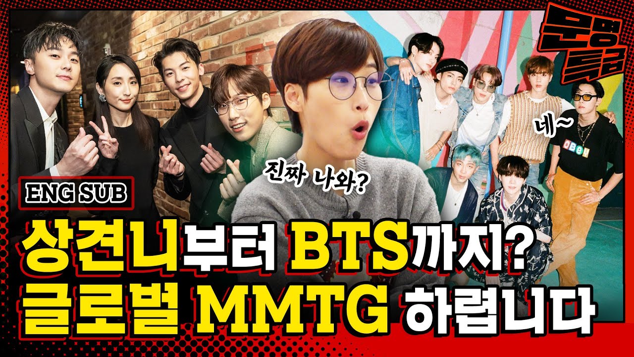 (SUB) 상견니 기자간담회 진행 보러 가는 직장인 이대리가 만날 다음 타자는 BTS? 그게 사실인가 / [문명특급 EP.276]